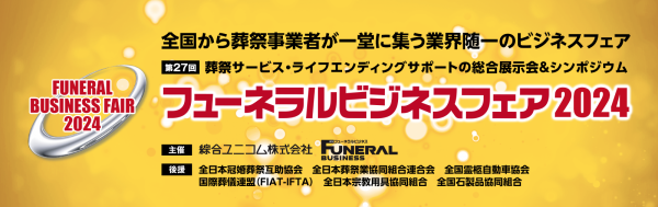 5/29～5/30　パシフィコ横浜にて”フィーネラルビジネスフェア2024”出展します。