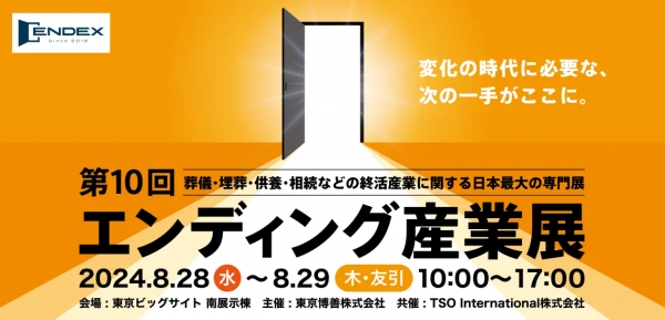 8/28～8/29　東京ビッグサイトにて"エンディング産業展"に出展します。